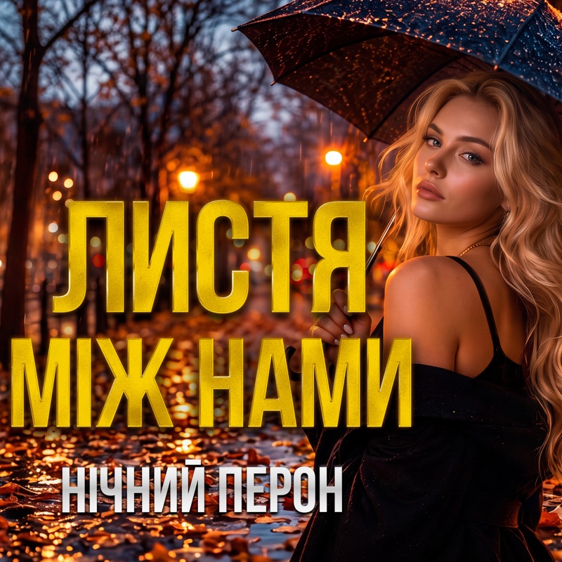 Листя між нами - Single