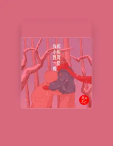 收听 新声主义、观看音乐视频、阅读小传、查看巡演日期等 ！