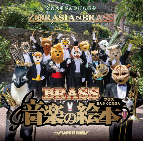 ズーラシアンブラス - Apple Music
