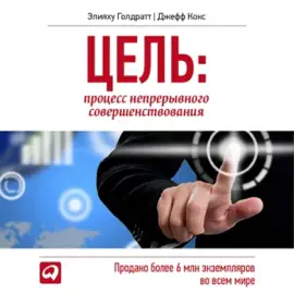 Цель: процесс непрерывного совершенствования [The Goal: A Process of Ongoing Improvement] (Unabridged)