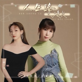 人生路太漫长 (Dj彭锐版伴奏) 许丽静 & AZ珍珍