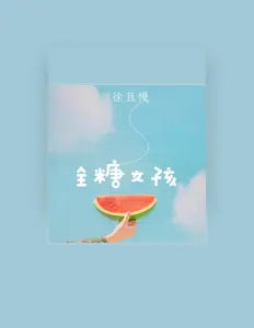 Listen to 徐且慢, watch music videos, read bio, see tour dates & more!