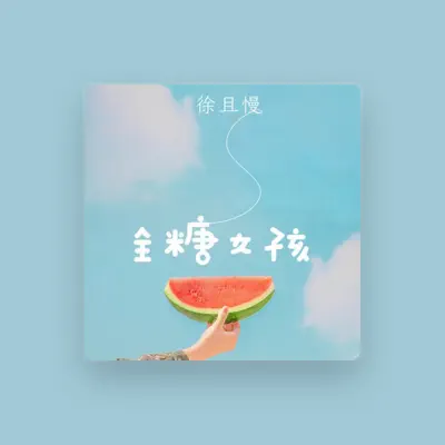 Listen to 徐且慢, watch music videos, read bio, see tour dates & more!
