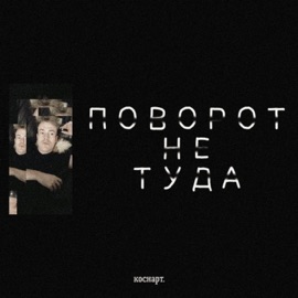 Поворот не туда КОСНАРТ