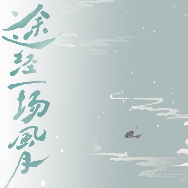 途经一场风月 - Single
