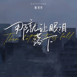 那就让眼泪落下 戴羽彤