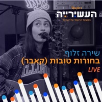 בחורות טובות (לייב מתוך העשירייה) - Single - שירה זלוף & כאן גימל