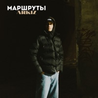 Маршруты - Single - ARKIZ
