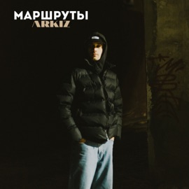Маршруты ARKIZ