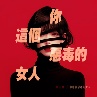 你這個惡毒的女人 - Single