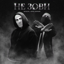 Не зови Mealon & День добрый