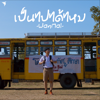 เป็นไปได้ไหม - WanMai