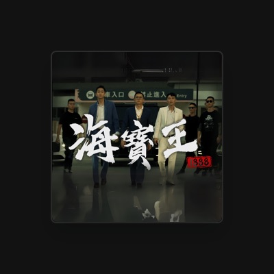 Listen to 義義, watch music videos, read bio, see tour dates & more!
