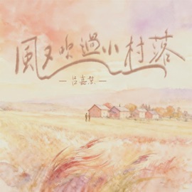 风又吹过小村落 吕嘉慧