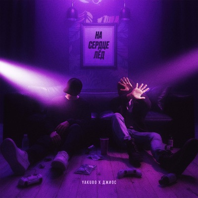 На сердце лёд - Single