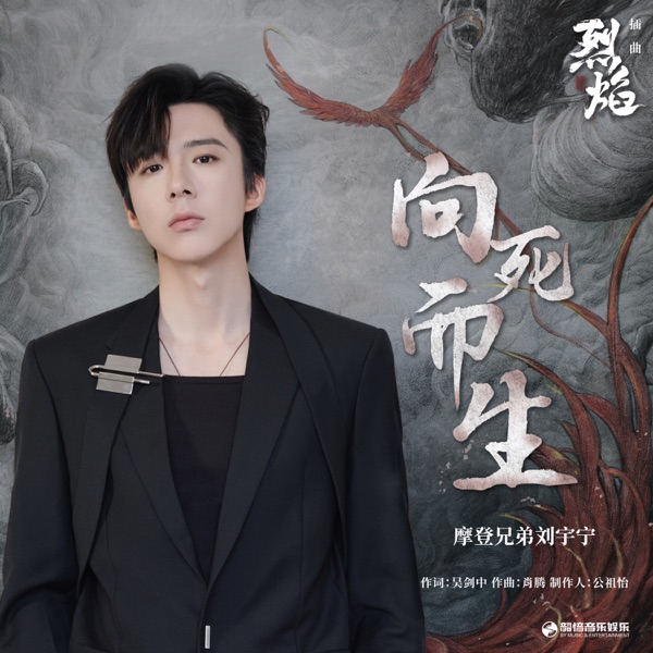 向死而生(《烈焰》影视剧插曲) - Single