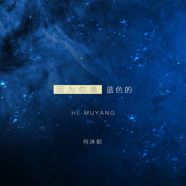 因为你是蓝色的 - Single