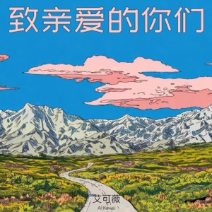 致亲爱的你们 - Single