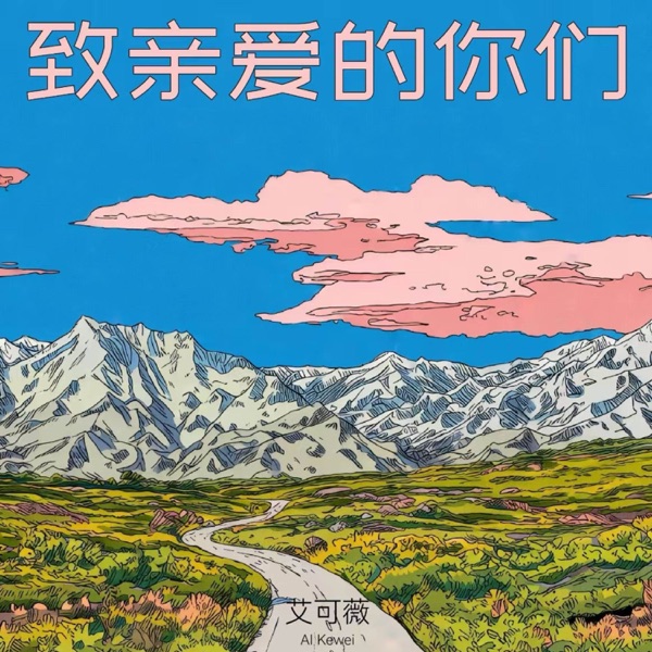 致亲爱的你们 - Single