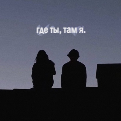 Где ты, там я - Single