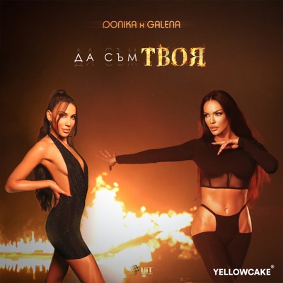Да Съм Твоя (feat. Галена) - Single