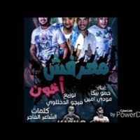 Mahragan Maarfsh Akhon (feat. Mody Amin) - Single - Hamo Bika