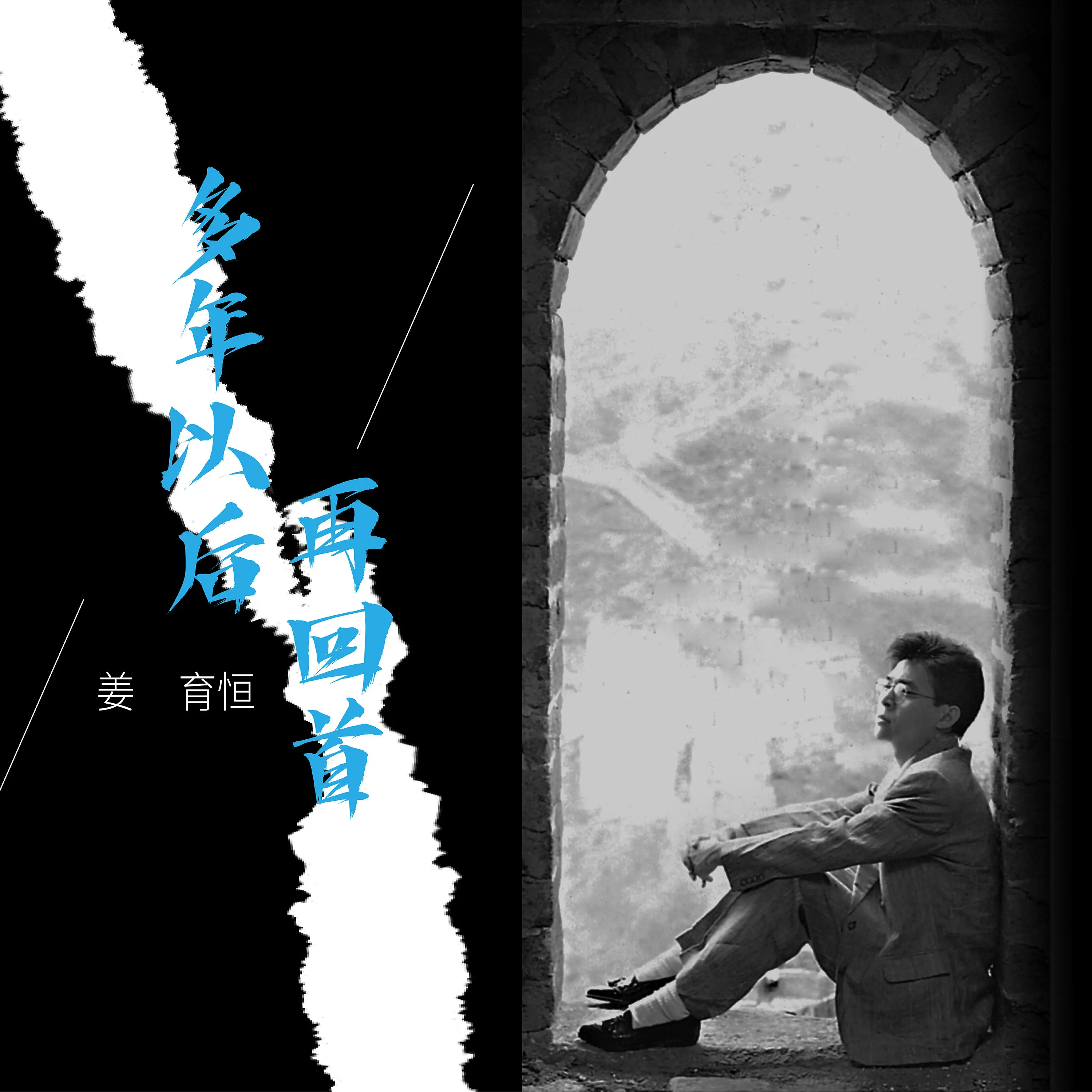 Альбом «多年以后。再回首» (姜育恆)