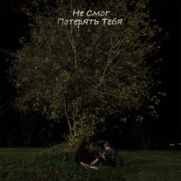 не смог потерять тебя (feat. POUZ) - Single - MYHA