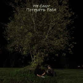 не смог потерять тебя (feat. POUZ) MYHA