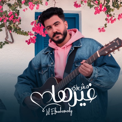 مش زي غيرها - Single