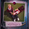 Мурашки