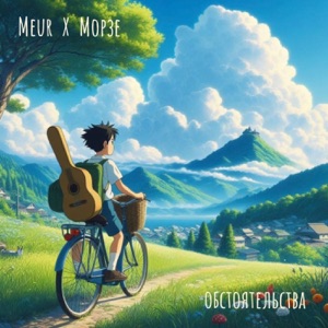 Обстоятельства (feat. Морзе)