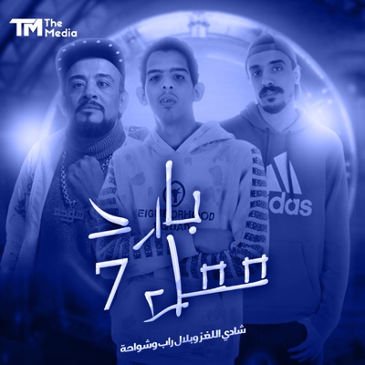 بارد ممل 7 - Single