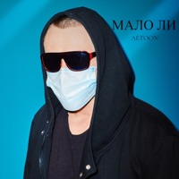 Мало Ли - Single - AetoOn
