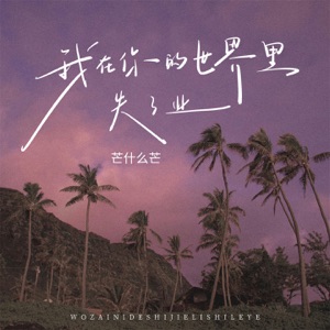 我在你的世界里失了业 - Single