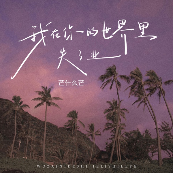 我在你的世界里失了业 - Single