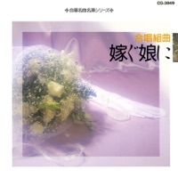 Gasshou Meikyoku Meien Series Gasshou Kumikyoku Totsugu Musume Ni - Hiroshi Wakasugi & Chamber Choir Nissho