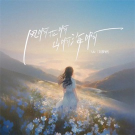 风啊花啊山啊海啊 Uu(刘梦妤)