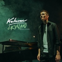 Скучаю (Cover Version) - Single - KOLUNOV