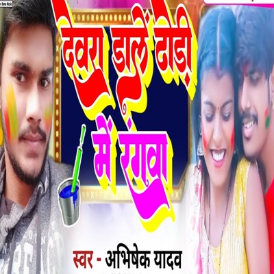 Dewara Dale Dhodi Me Ragawa - Single