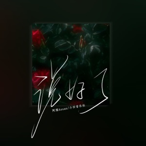 说好了 - Single