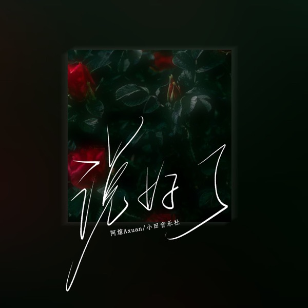 说好了 - Single