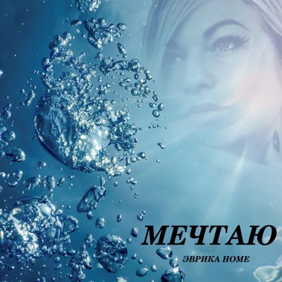Мечтаю - Single