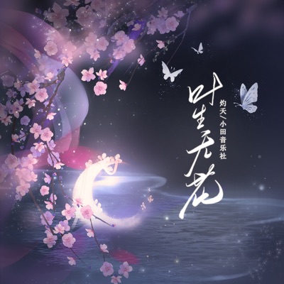 叶生无花 - Single
