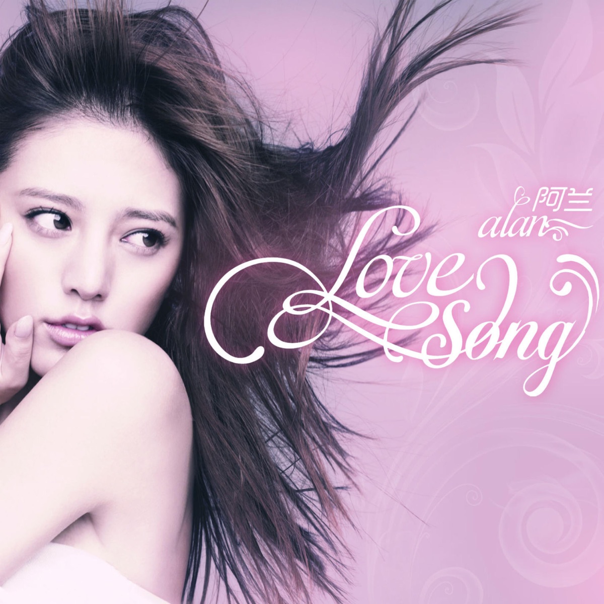 阿兰 - Love Song (2012) [iTunes Plus AAC M4A]-新房子