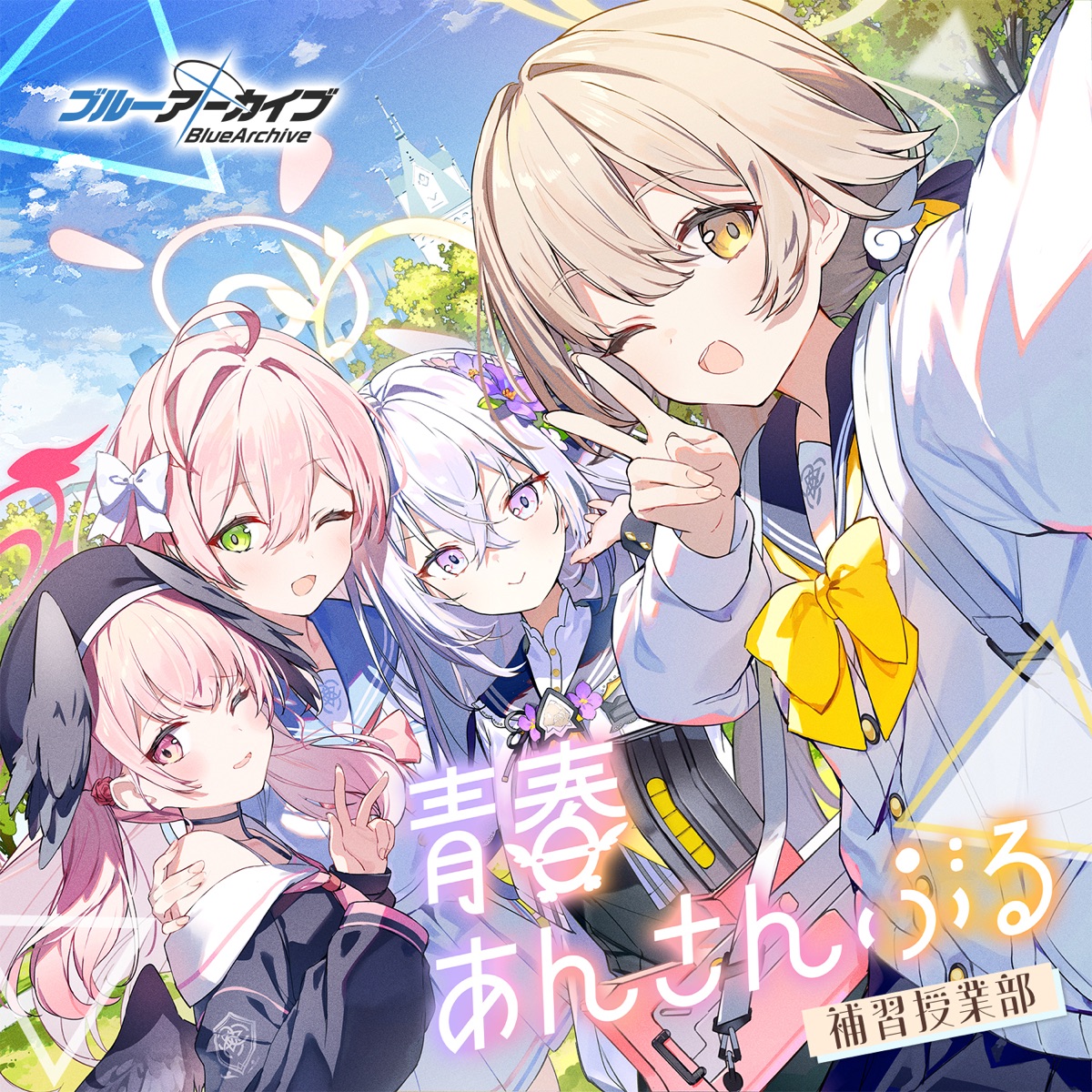 【 大感謝セール】 青春あんさんぶる ブルーアーカイブ Vol.5 EP - 「補習授業部」 アニメ