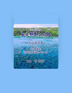 收听 前田比呂実、观看音乐视频、阅读小传、查看巡演日期等 ！