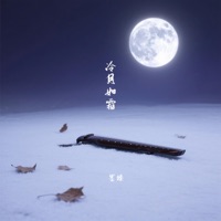冷月如霜 - Single - 墨臻
