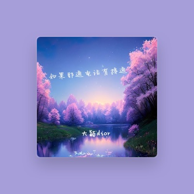 Listen to 大颖dior, watch music videos, read bio, see tour dates & more!