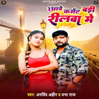 Aawe comment Badi Reelwa Me - Single - Arvind Ahir & Prabha Raj